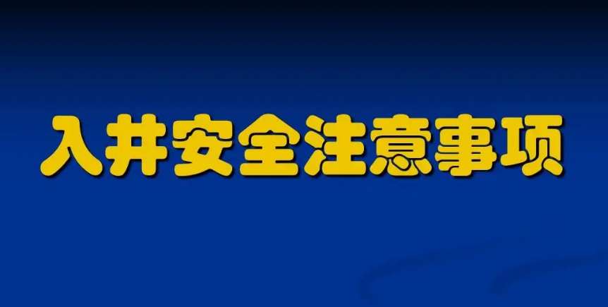 污水下井須知及準(zhǔn)備注意事項(附操作規(guī)程) 污水下井須知及準(zhǔn)備注意事項(附操作規(guī)程)