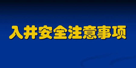 污水下井須知及準備注意事項（附操作規程）